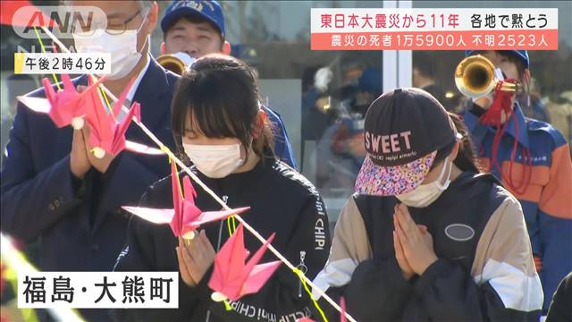 【震災11年】各地で黙とう　震災の死者1万5900人　今も2523人が不明（テレビ朝日系（ANN）） - Yahoo!ニュース
