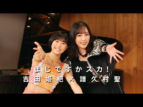 ONE PLUS ONE吉田姫杷×譜久村聖「まじですかスカ！」 - YouTube