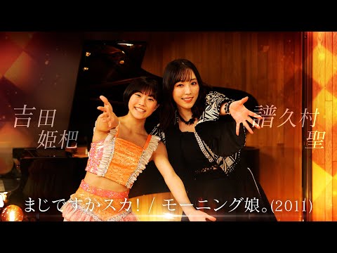 【公式】ハロドリ。連動企画！（吉田姫杷×譜久村聖） - YouTube