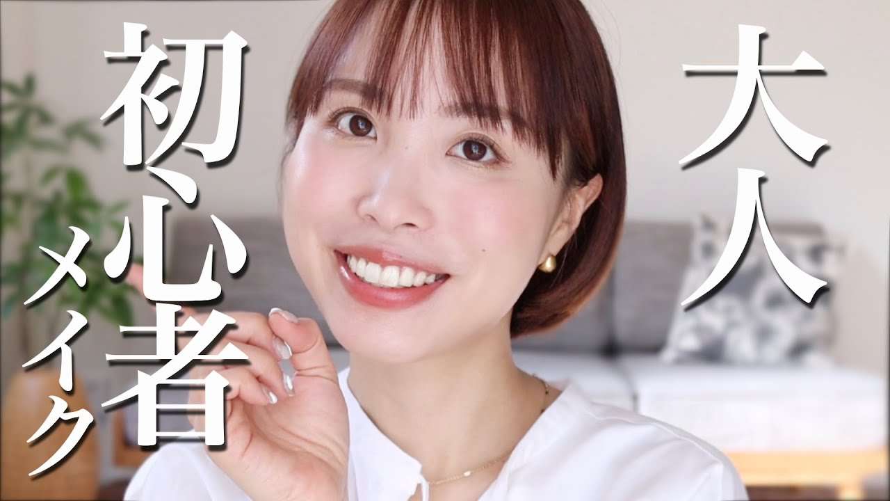 【今さら聞けないが全部わかる】大人初心者メイク完全ガイド。分からないは恥ずかしくない！ - YouTube