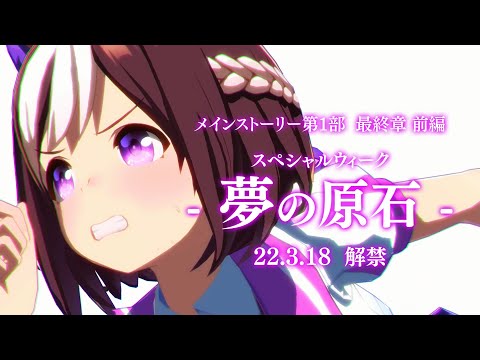 ゲーム【ウマ娘 プリティーダービー】メインストーリー第１部　最終章 前編『夢の原石』PV - YouTube