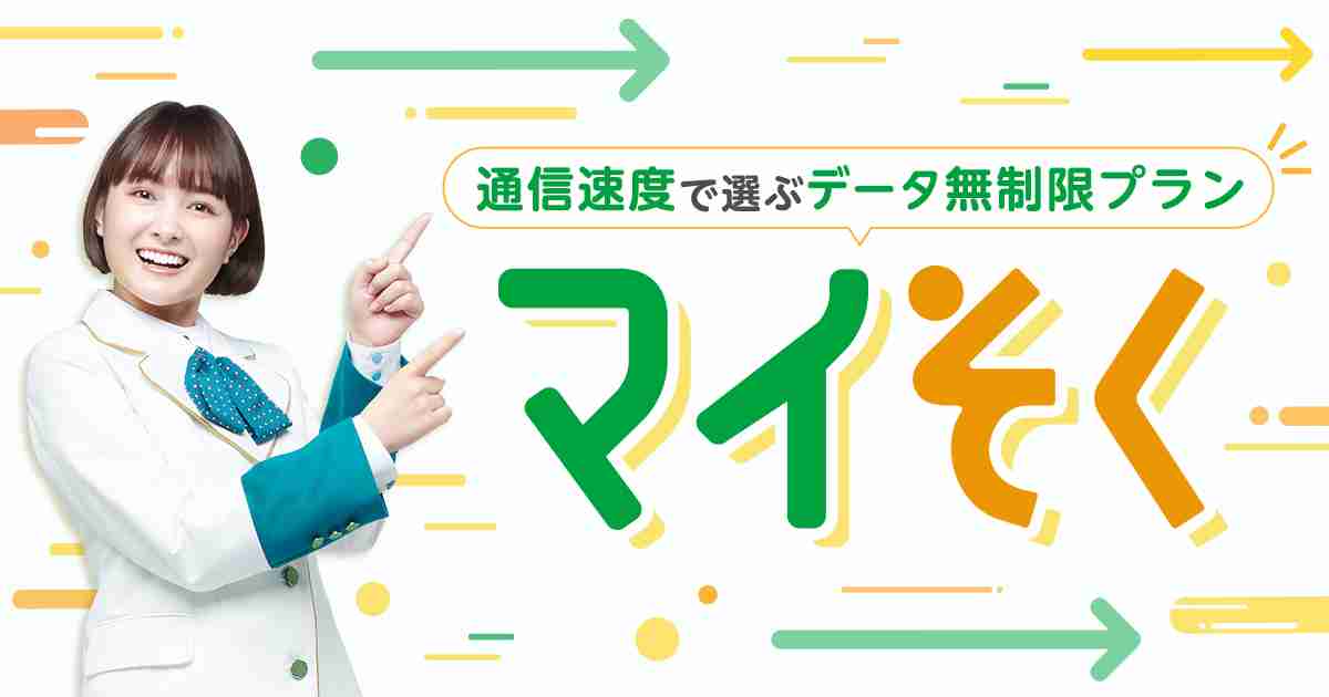 速度で選ぶデータ無制限プラン「マイそく」について