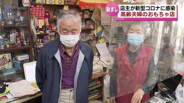 「本当に感謝」高齢夫婦のおもちゃ店　コロナで一時休業も…店先に届いたものとは