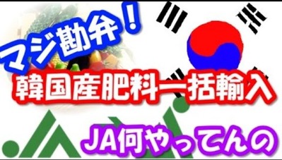 remmikkiのブログ : JA全農 韓国産肥料の一括輸入を発表