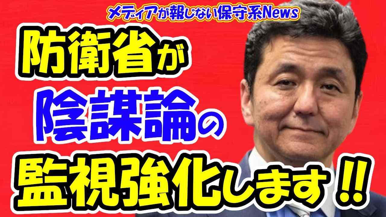【防衛省】が陰謀論の監視強化へ！！岸防衛相が陰謀論に呆れて？ツイート！？中露念頭に「虚偽情報作戦」の監視で専門官の役職を新設！！世論誘導や混乱狙うの分析強化へ！！【メディアが報じない保守系News】 - YouTube