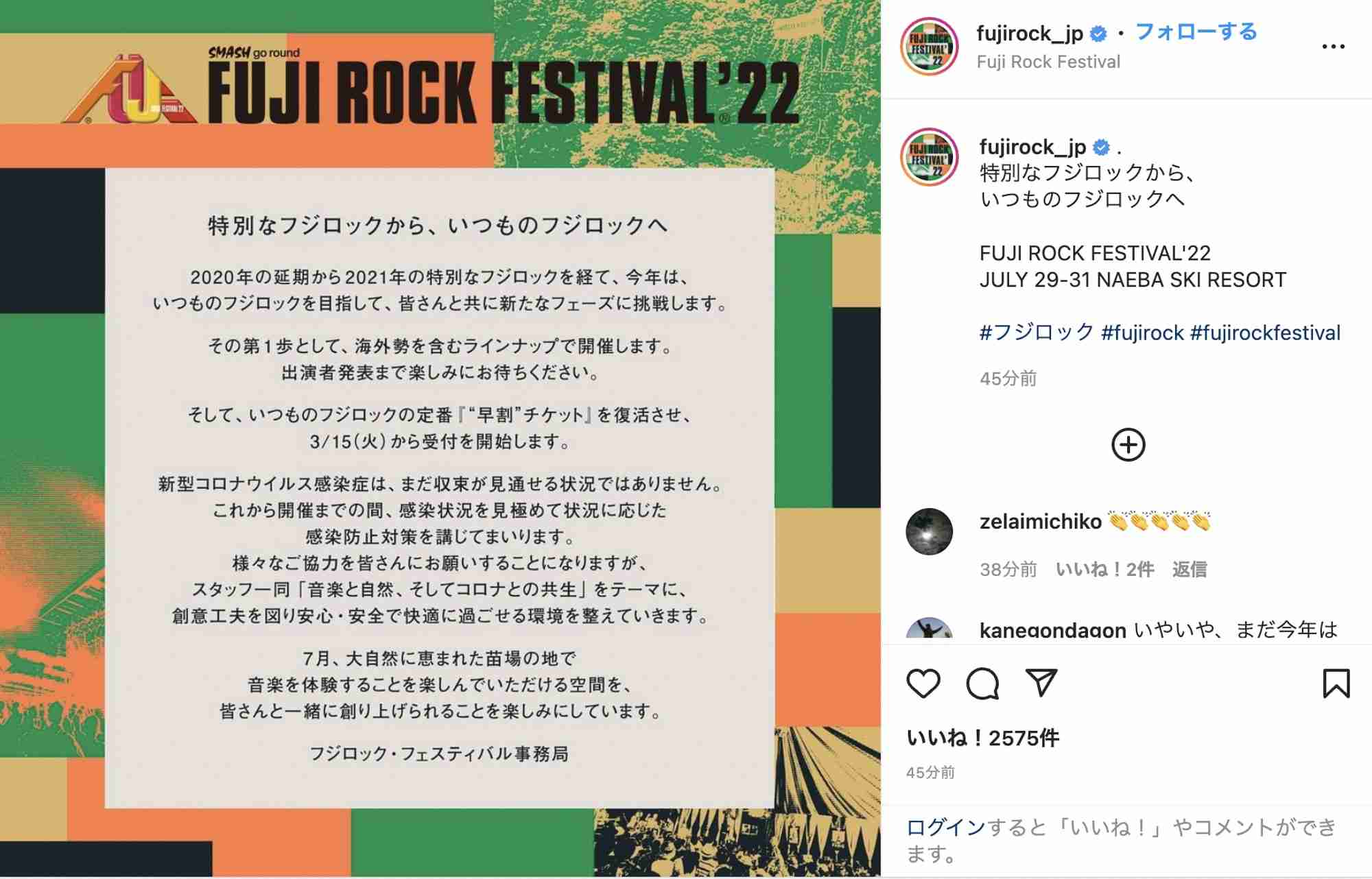 フジロック、3年ぶりに海外勢が参加　「“早割”チケット」も復活