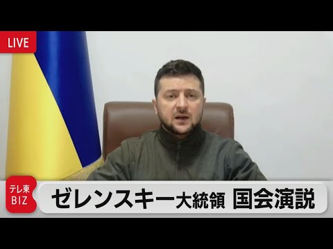 ゼレンスキー大統領　国会演説 - YouTube
