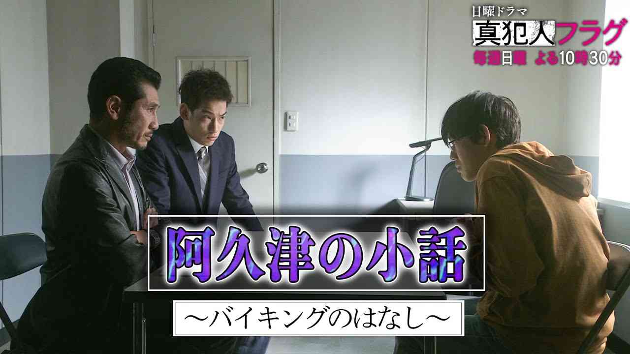 【二択刑事・阿久津の小話～バイキングの話～】「真犯人フラグ」【西島秀俊 芳根京子 宮沢りえ】毎週日曜夜10時30分放送【日テレドラマ公式】 - YouTube