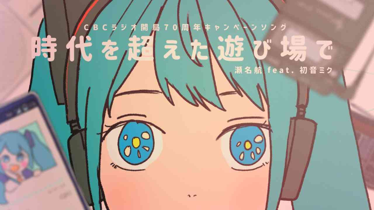 時代を超えた遊び場で / 瀬名航 feat.初音ミク - YouTube