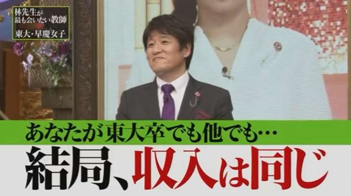 東大卒の年収が高いのは間違い？林修先生の番組で「大差ない」 | とある公務員の日常。
