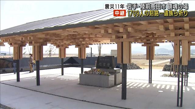 【震災11年】陸前高田市　1709人の刻銘に遺族ら祈り（テレビ朝日系（ANN）） - Yahoo!ニュース