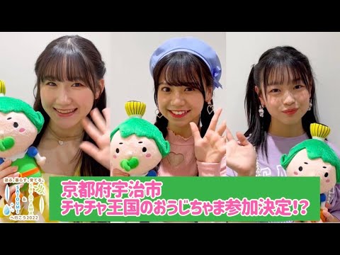 3年ぶりに・・・京都・宇治から、やってくる！！ - YouTube