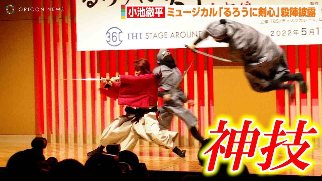 “剣心”小池徹平、ミュージカル「るろうに剣心」殺陣披露で神技連発！？　ミュージカル『るろうに剣心 京都編』製作発表会見 - YouTube