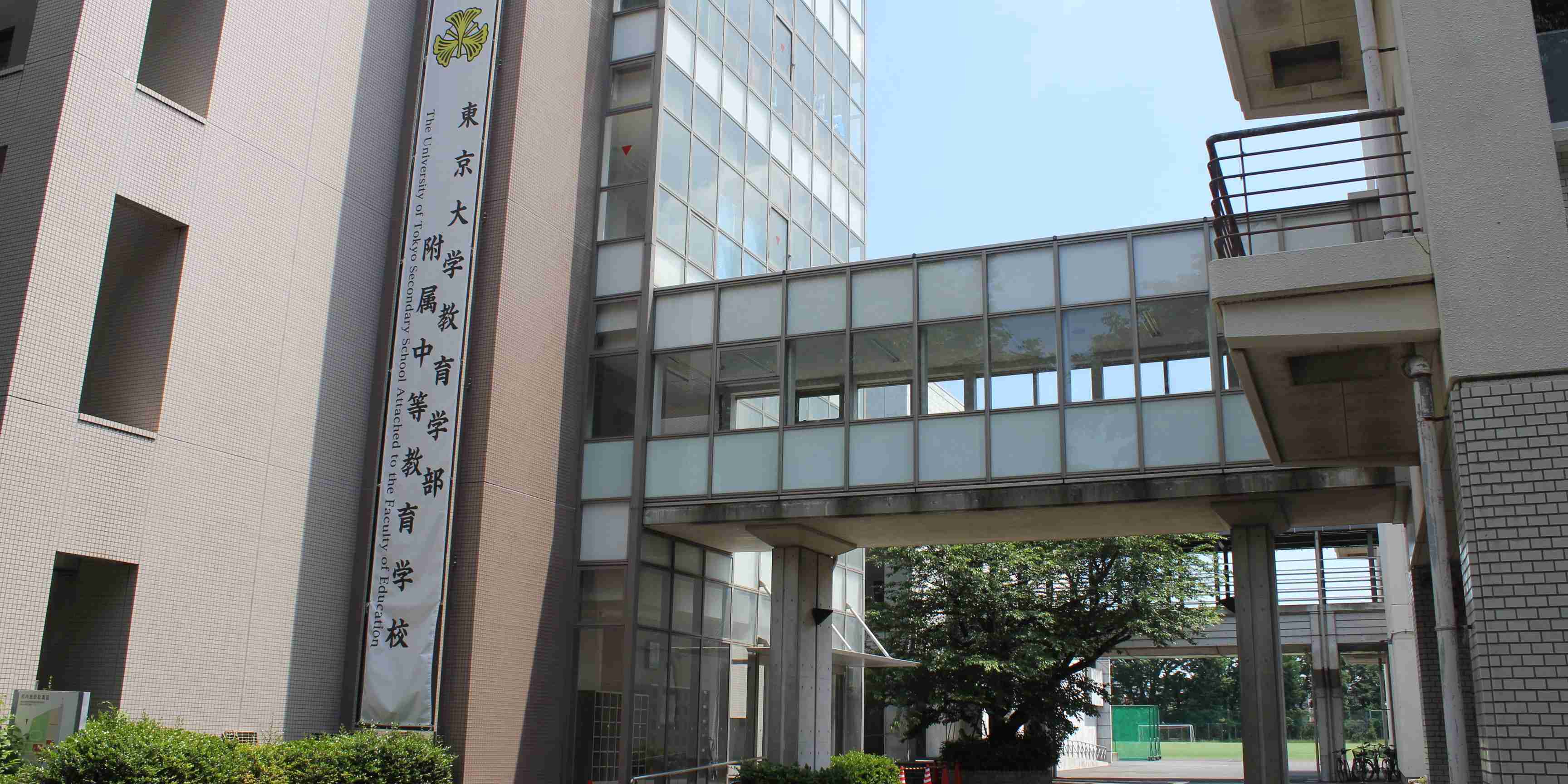 東京大学教育学部附属中等教育学校 – Secondary School attached to the Faculty of Education, the University of Tokyo