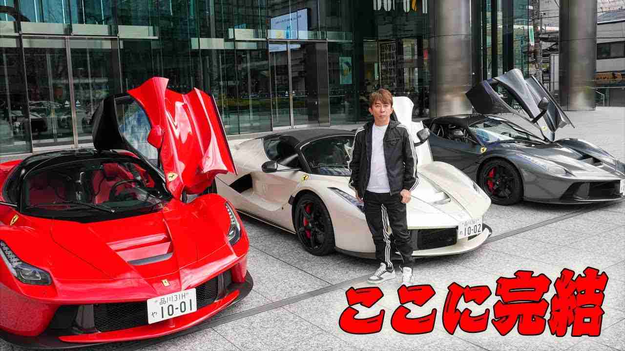 【ここに完結】ラフェラーリ3台をエイベックスビルの前に集結させたら圧巻の景色になった｜ LaFerrari - YouTube