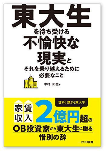 『東大生を待ち受ける不愉快な現実とそれを乗り越えるために必要なこと』｜感想・レビュー - 読書メーター