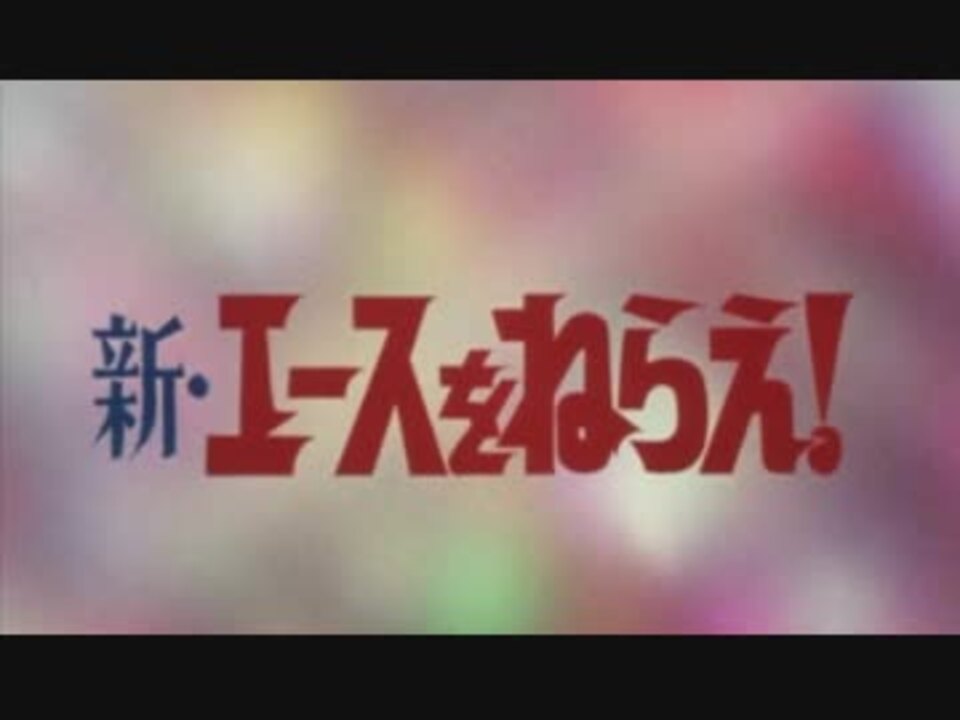 新エースをねらえ!OP「青春にかけろ!」　1978年製作【アニソン】 - ニコニコ動画