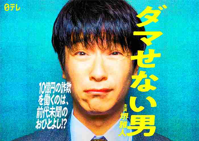 堺雅人が“超おひとよし男”に　門脇麦、広末涼子ら共演のSPドラマ『ダマせない男』放送決定