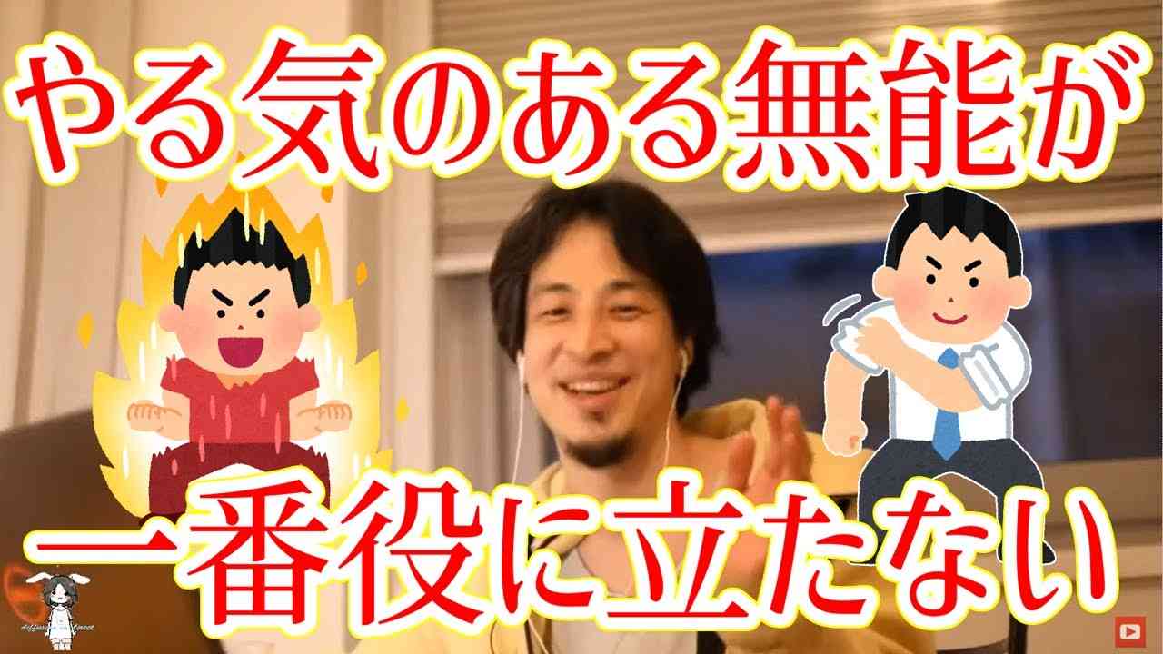 【ひろゆき/切り抜き】「無能ですがやる気はあります！」→迷惑なのでやめてもらっていいすか？ - YouTube