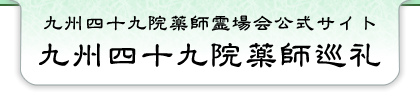 オンコロコロ センダリマトウギ ソワカ 薬師如来様のご真言  - 九州四十九院薬師霊場会