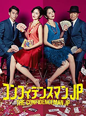 映画化が大成功だったテレビドラマランキング　1位は『コンフィデンスマンJP』