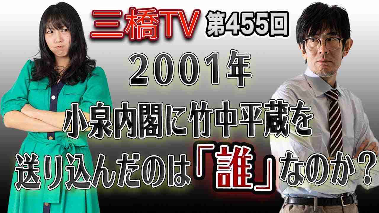 ２００１年　小泉内閣に竹中平蔵を送り込んだのは「誰」なのか？ [三橋TV第455回]三橋貴明・高家望愛 - YouTube