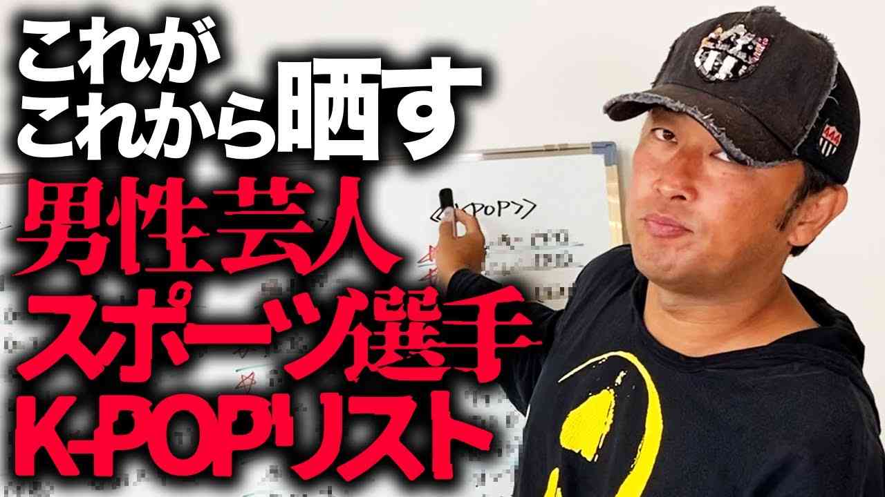 【暴露リスト】芸人・スポーツ選手・K  POPアイドル編はこれや！ - YouTube