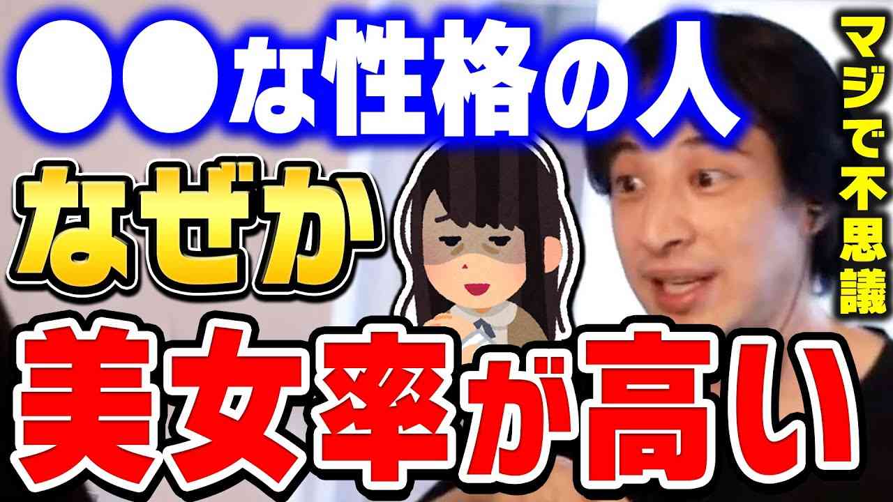 【ひろゆき】これ高確率で当たってるんすよね。本当に意味がわからないです。ひろゆきが●●な性格な人に美女美人が多い理由を分析する【ひろゆき切り抜き/論破/ブサイク】 - YouTube