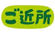 ご近所あるあるpart7