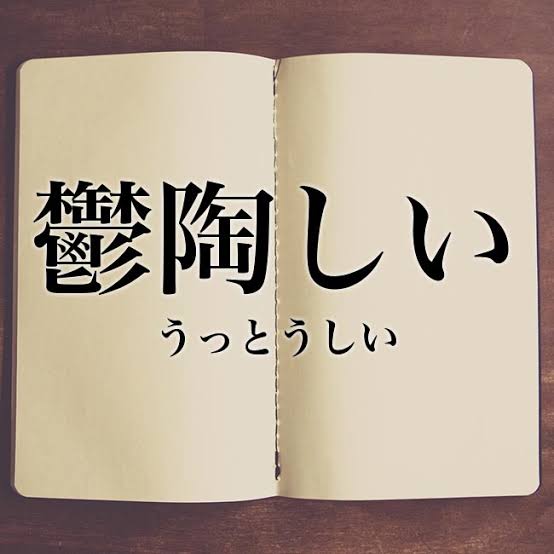 一言で鬱陶しい人になってみてくださいpart6