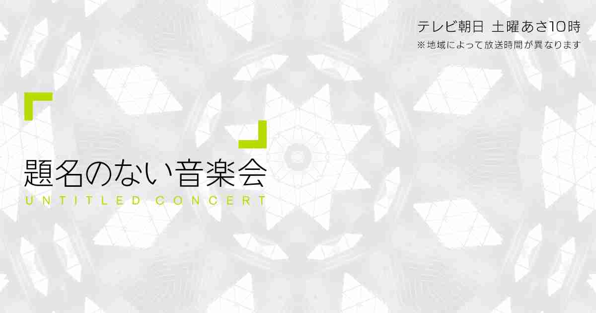 放送予定｜題名のない音楽会｜テレビ朝日