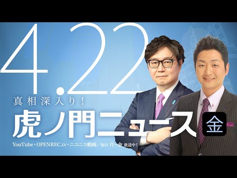 【公式】真相深入り！虎ノ門ニュース - YouTube