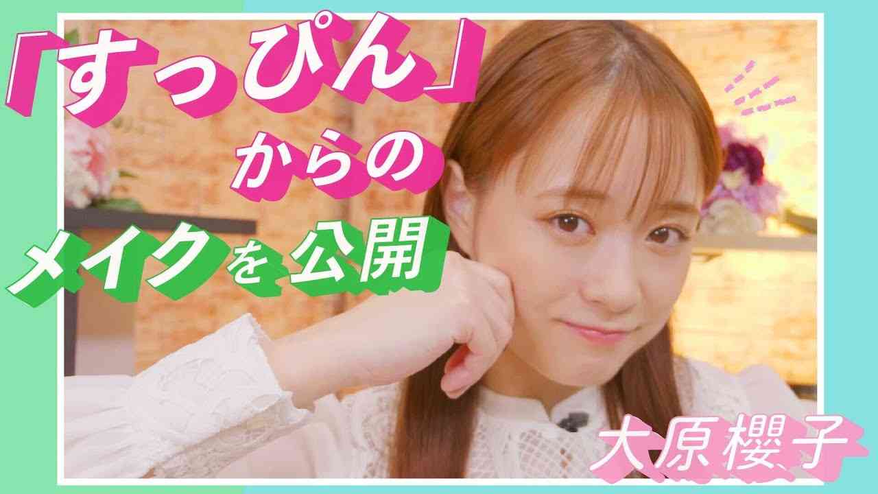 大原櫻子が「すっぴん」からのメイクを生放送で披露 - YouTube