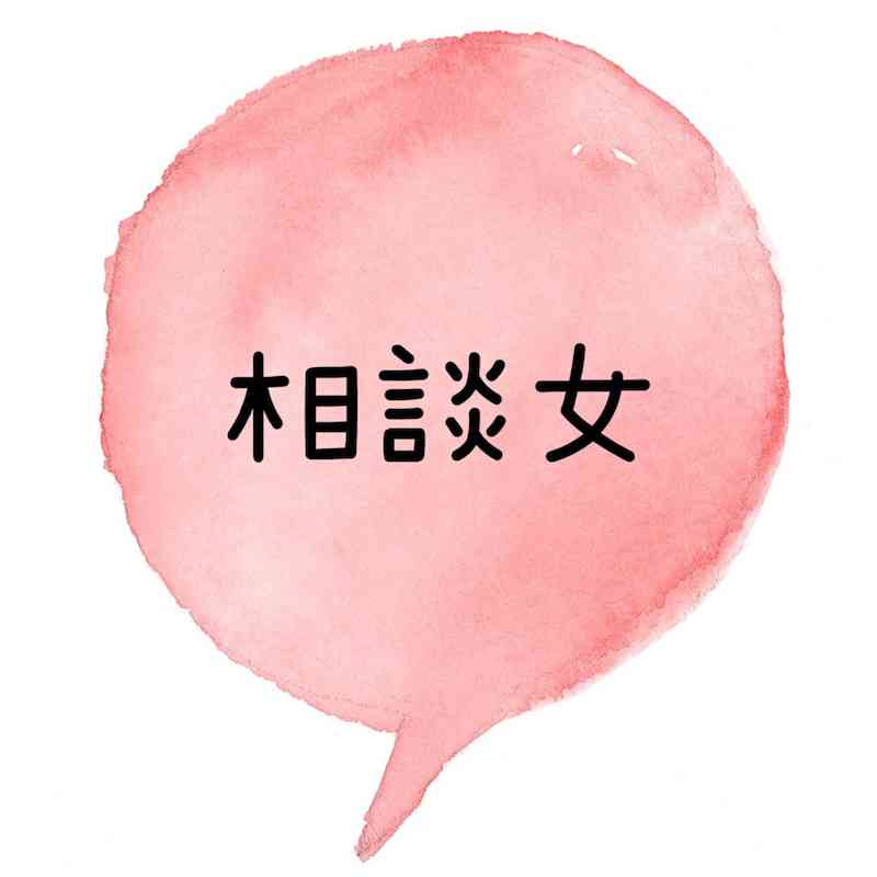 相談女ってそんなにダメですか?