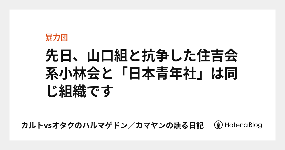 先日、山口組と抗争した住吉会系小林会と「日本青年社」は同じ組織です - カルトvsオタクのハルマゲドン／カマヤンの燻る日記