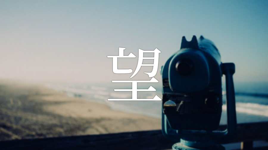 「望」を使った名前、意味、画数、読み方、由来、成り立ちや名付けのポイント - 赤ちゃん命名・名前辞典 - ネムディク