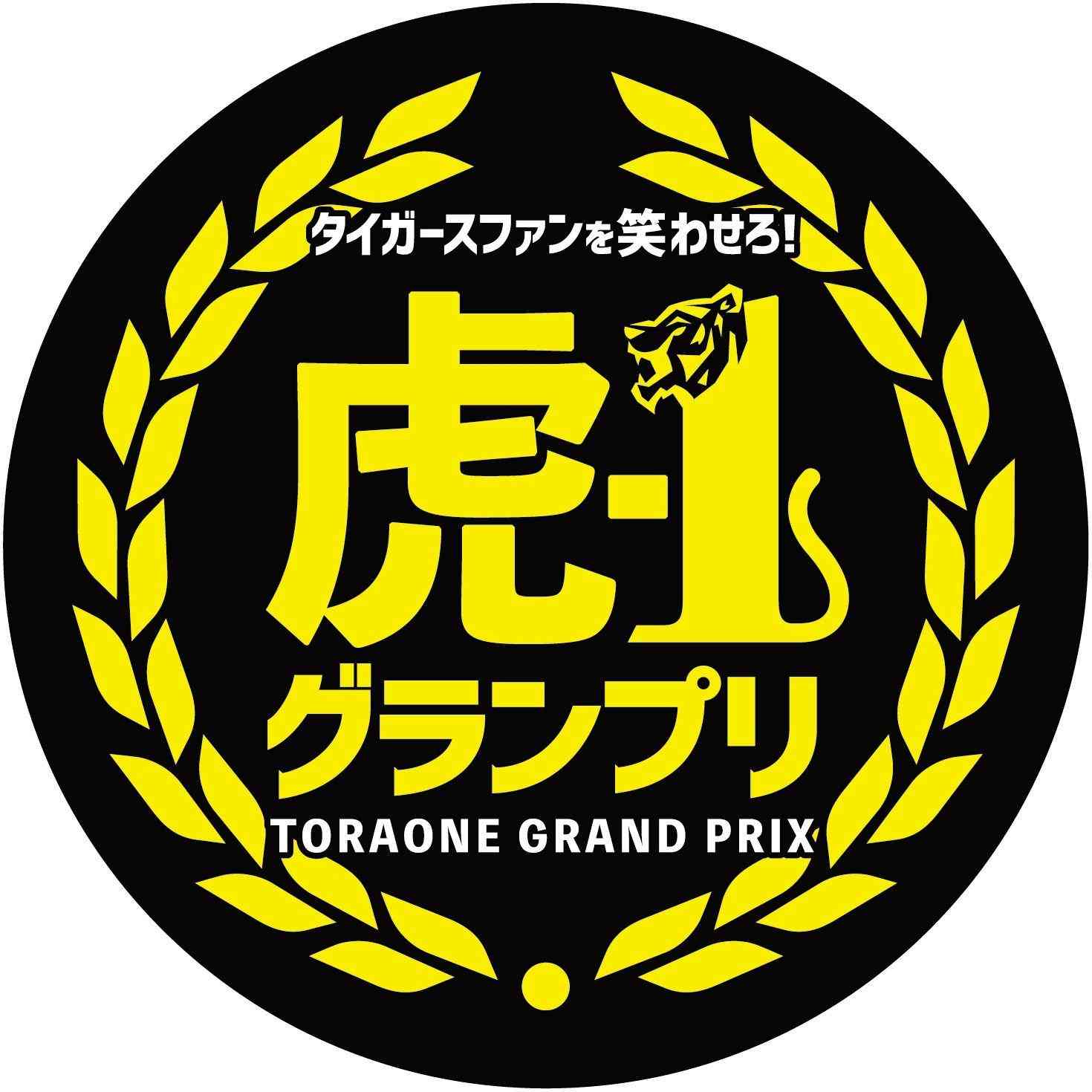 阪神がタイガース題材の漫才大会「虎－１グランプリ」開催　優勝者にはファン感出場権（デイリースポーツ） - Yahoo!ニュース