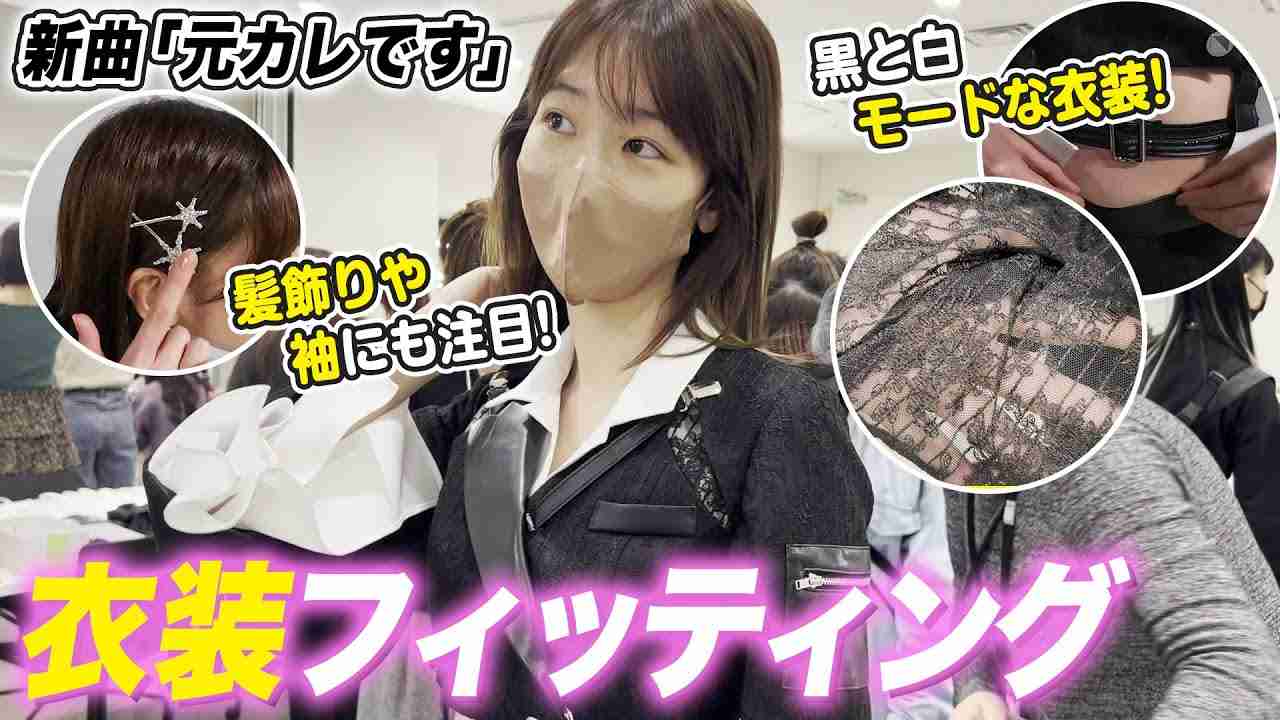 【AKB衣装】新曲元カレですの衣装フィッティングを公開！！ - YouTube