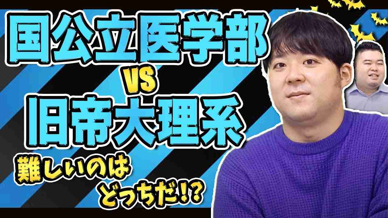 【闇のバトル】国公立医学部 VS 旧帝大理系 - YouTube