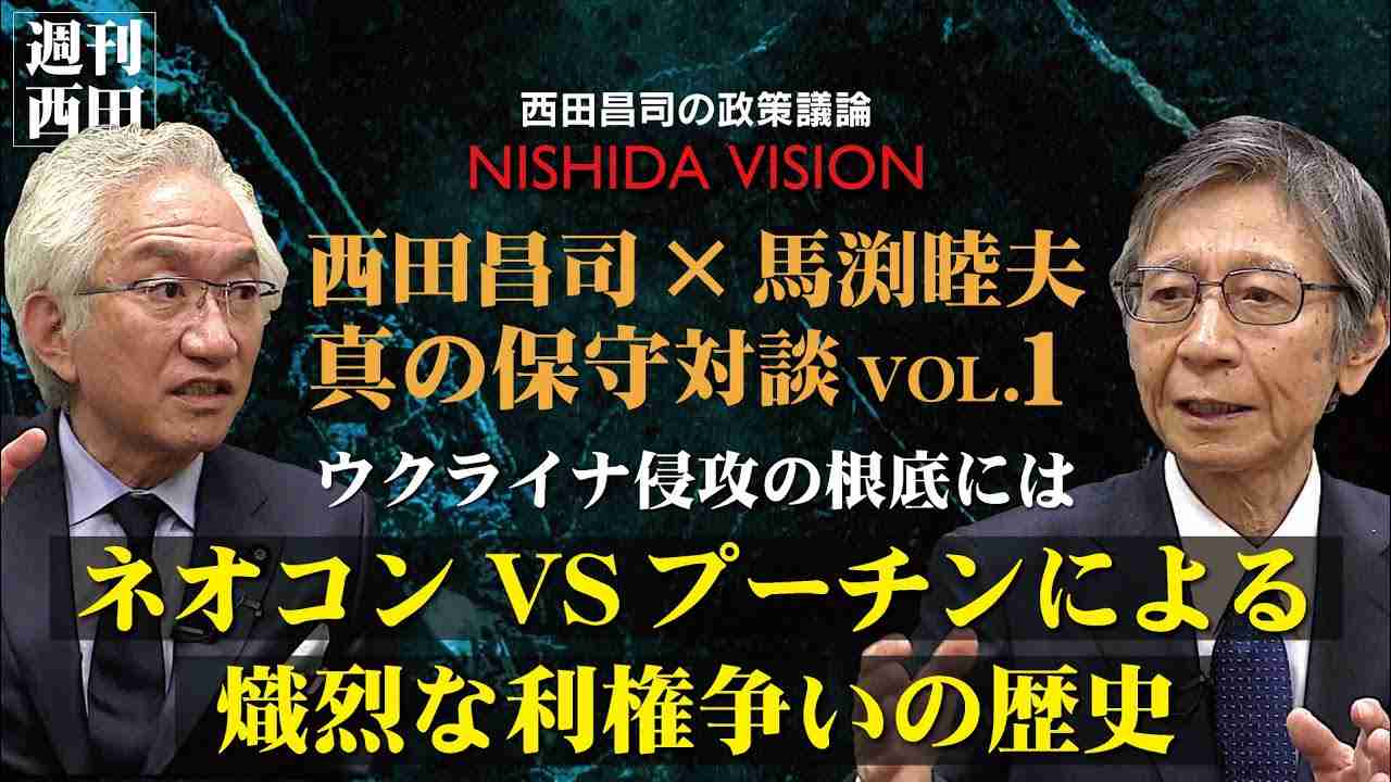 「元駐ウクライナ大使 馬渕睦夫先生登場！ウクライナ侵攻に至る熾烈な利権争いの歴史を解説する」西田昌司×馬渕睦夫 真の保守対談 VOL.1 - YouTube