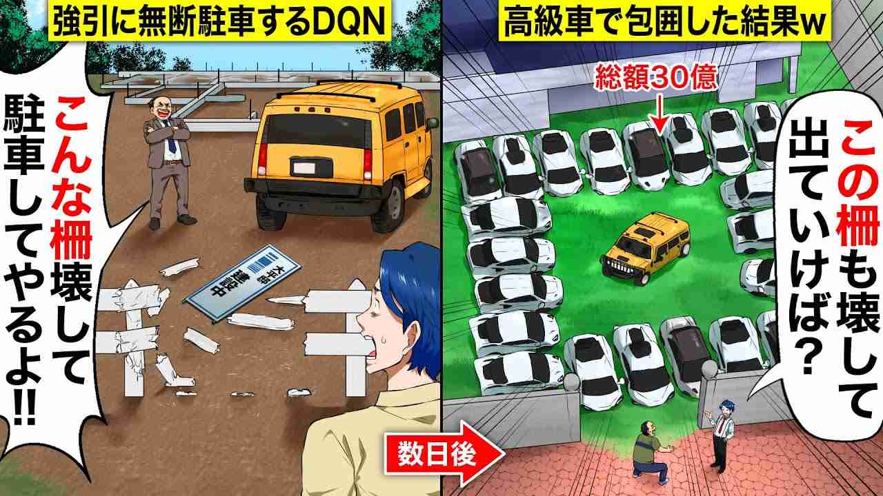 【スカッと】私有地の柵を破壊して無断駐車するSUV→総額30億のスーパーカーで囲んだ結果w - YouTube