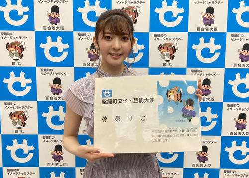 菅原りこ、地元新潟・聖籠町の「文化・芸能大使」に任命「果物、名産物などを発信していきたい」 - 芸能 : 日刊スポーツ