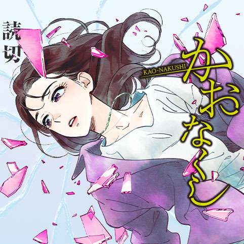 かおなくし - ミヨカワ将 | 少年ジャンプ＋