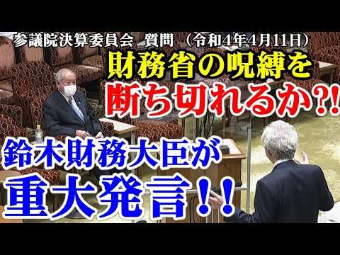 【拡散希望】財務省の呪縛を断ち切れるか?!鈴木財務大臣が重大発言！（参議院決算委員会質問　令和4年4月11日） - YouTube