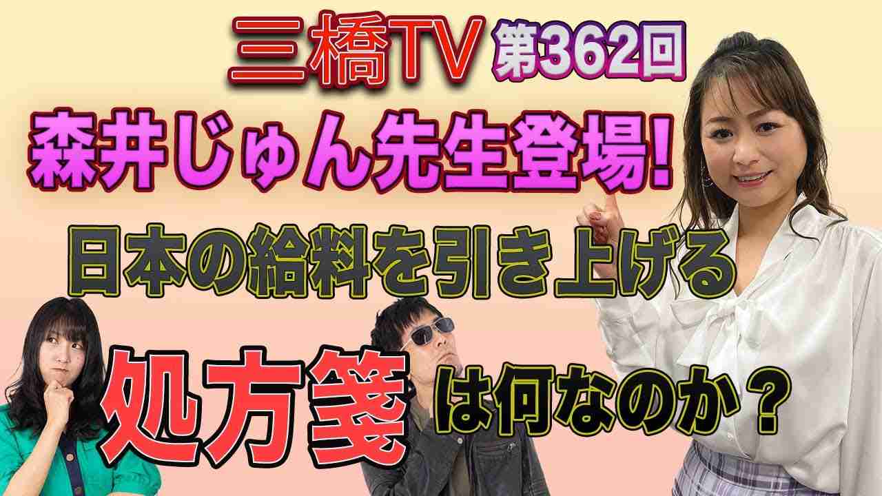 森井じゅん先生登場！日本の給料を引き上げる処方箋は何なのか？ [三橋TV第362回] 三橋貴明・森井じゅん・高家望愛 - YouTube