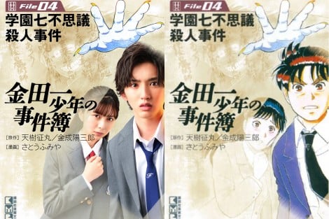 なにわ男子・道枝駿佑&上白石萌歌『金田一少年』書影を完全再現 新ビジュアルが公開