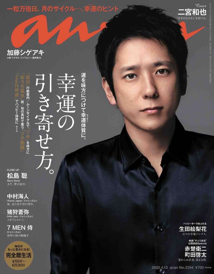 『anan』全ページ写真掲載の電子版を販売開始　初回号は二宮和也が表紙 | ORICON NEWS