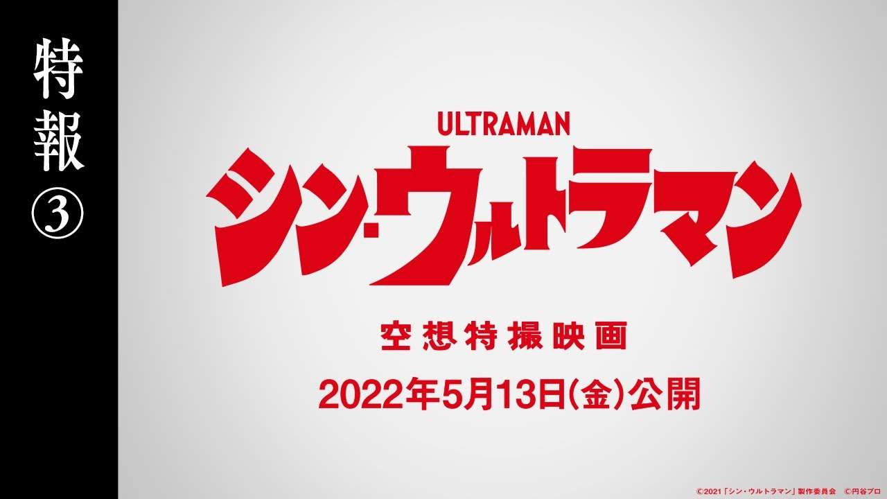 映画『シン・ウルトラマン』特報③【2022年5月13日（金）公開】 - YouTube
