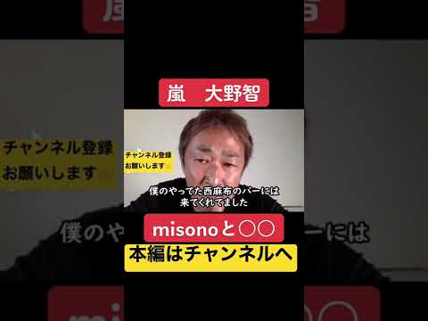嵐の大野智はmisonoと〇〇だったw        #暴露 #ガーシーch #東谷義和 #ジャニーズ #嵐 #大野智 # - YouTube