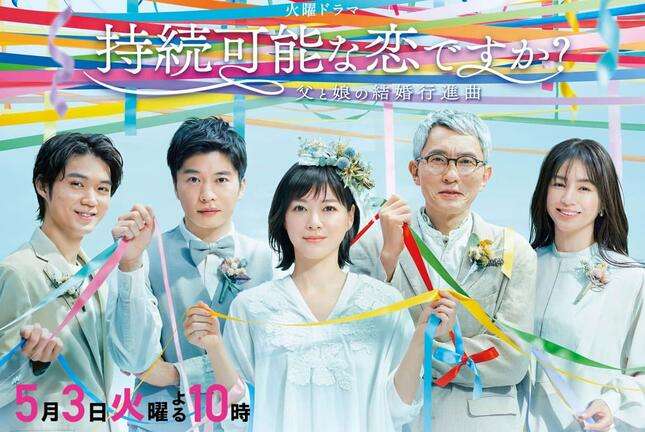 ドラマ『持続可能な恋ですか？』新ワード「サム」に注目集まる　「友達以上恋人未満」を指す造語